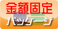 ホームページ制作・金額固定パッケージプラン
